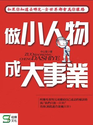 cover image of 做小人物 成大事業